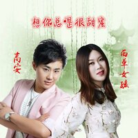 想你总是很甜蜜 - 高安 & 西单女孩