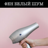 Сушилка для волос - Звуки сна Окружающие Шумы & Фен Белый шум & Расслабляющая медицина