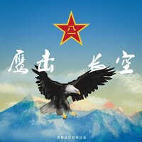 鹰击长空 - 奇然 & Xylon & So Fun & Juggshots & 西部制燥