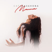 Мама - Сати Казанова