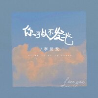 你可以不发光 - 李发发