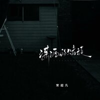 潇洒的赌徒 - 常超凡