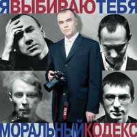 Я выбираю тебя - Моральный кодекс