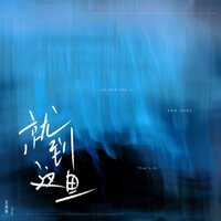 就到这里 - ATK & 金成博