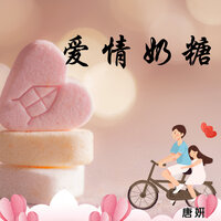 爱情奶糖 - 唐妍