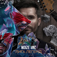 Лига легенд - Noize MC