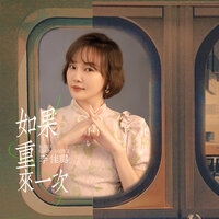 如果重来一次 - 李佳璐 & DJ豪大大