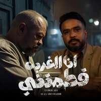 انا الغربه قطمتني - Alaa Abu Hadeer & Tamer Ali