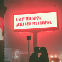 Беречь - Миша Марвин