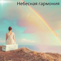 Музыка космоы - Астральная музыка & Лекарства для устранения стресса & Звуки любви