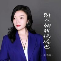 别人朝我扔泥巴 - 牛清清 & 默涵