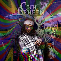 Скелеты в шкафу (prod. by KOKA BEATS) - СЫН ВЕНЕРЫ