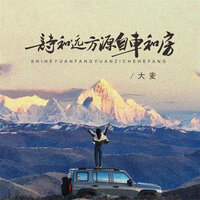 诗和远方源自车和房 - 大麦