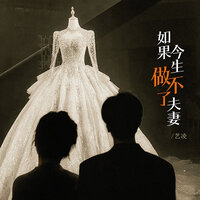 如果今生做不了夫妻 - 艺凌 & 藝凌
