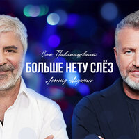 Больше нету слёз - Сосо Павлиашвили & Леонид Агутин