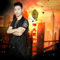 伟大复兴中国梦 - 周子玹