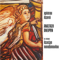 Ehi O Theos - Babis Tsetinis & Litsa Diamadi