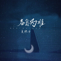 各自为难 - 夏婉安