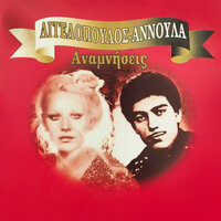 Krima ta tosa oneira - Annoula Vasileiou