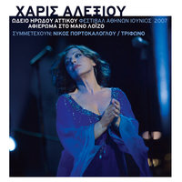 To Akordeon - Haris Alexiou & Nikos Portokaloglou & Trifono