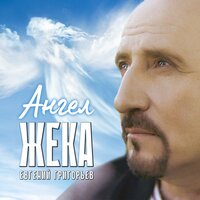 Ангел - Евгений Григорьев – Жека