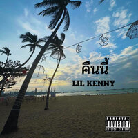 คืนนี้ - Lil Kenny