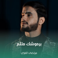 برموشك ملثم - مرتضى الغزي