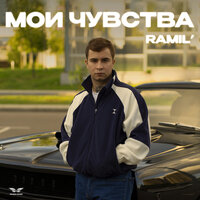 Мои чувства - Ramil'