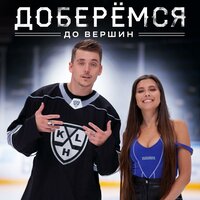 Доберёмся до вершин - Slame & Анет Сай