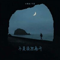 不是突然离开 - 小雨点 & 千峦 & DJ彭锐