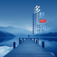 多想再为你付出一场 - 常超凡