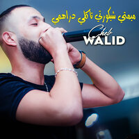ميمتي شيكورتي تاكلي دراهمي - Cheb Walid