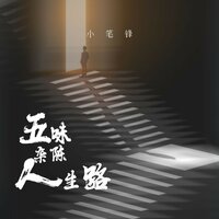 五味杂陈人生路 - 小笔锋