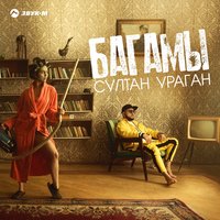 Багамы - Султан-Ураган