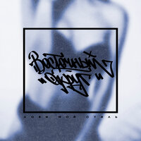 Будь здоров, не кашляй - Восточный округ