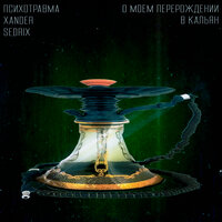 О моём перерождении в кальян - Sedrix & Xander & психотравма