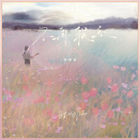 不再联系 - 程响