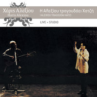 Tragio - Haris Alexiou
