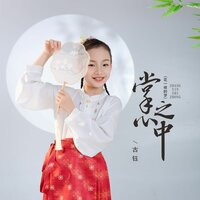 掌心之中 - 古钰 & 默涵