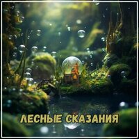 Лунный след - Костер на зиму & Музыка для зимы