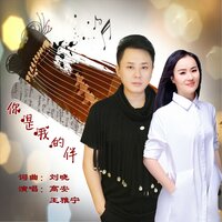 你是我的伴 - 高安 & 王雅宁
