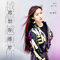 越醉越想你越想你越醉 - 白沐兮