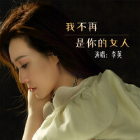我不再是你的女人 - 李英