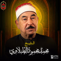 سورة الانبياء من الاية رقم 82 الي اخر السورة - Sheikh Mohamed Mahmoud Al Tablawy