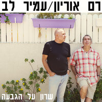 שרון על הגבעה - רם אוריון & Amir Lev