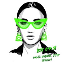 Вот она я - Ольга Бузова & TITOV