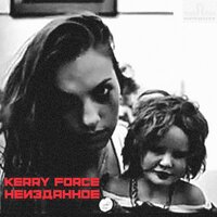 Да, да, Ваня! - Kerry Force