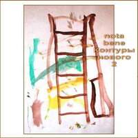 Песенка - Nota Bene