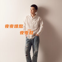 夜夜难熬夜夜熬 - 王翼焱