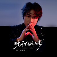 晚风伴我入梦 - 广东余丰